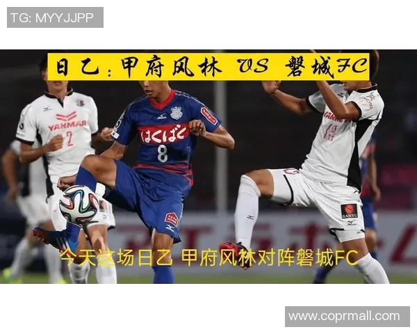 甲府风林与山形的激烈对决揭示了日本足球的魅力与竞争力