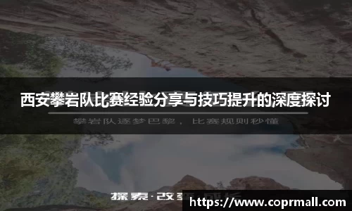 西安攀岩队比赛经验分享与技巧提升的深度探讨