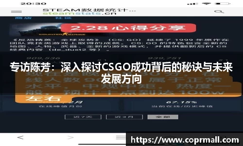 专访陈芳：深入探讨CSGO成功背后的秘诀与未来发展方向