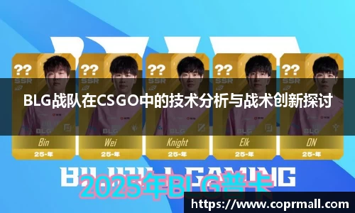 BLG战队在CSGO中的技术分析与战术创新探讨