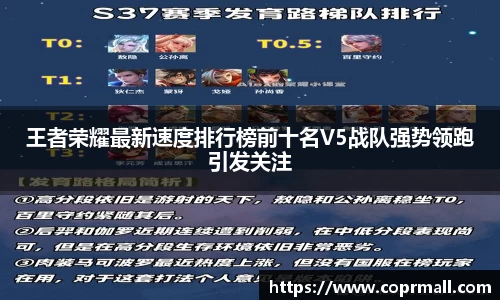 王者荣耀最新速度排行榜前十名V5战队强势领跑引发关注