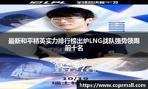 最新和平精英实力排行榜出炉LNG战队强势领跑前十名