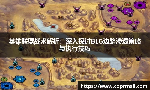 英雄联盟战术解析：深入探讨BLG边路渗透策略与执行技巧