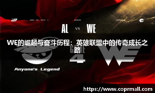 WE的崛起与奋斗历程：英雄联盟中的传奇成长之路