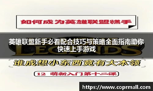 英雄联盟新手必看配合技巧与策略全面指南助你快速上手游戏