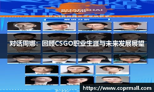 对话周娜：回顾CSGO职业生涯与未来发展展望