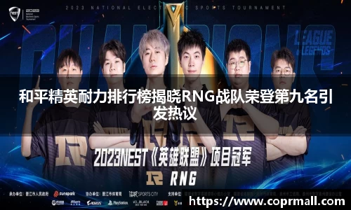 和平精英耐力排行榜揭晓RNG战队荣登第九名引发热议