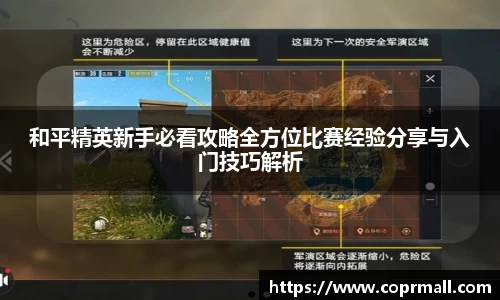 和平精英新手必看攻略全方位比赛经验分享与入门技巧解析
