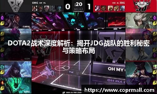 DOTA2战术深度解析：揭开JDG战队的胜利秘密与策略布局