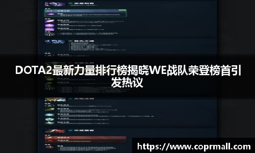 DOTA2最新力量排行榜揭晓WE战队荣登榜首引发热议