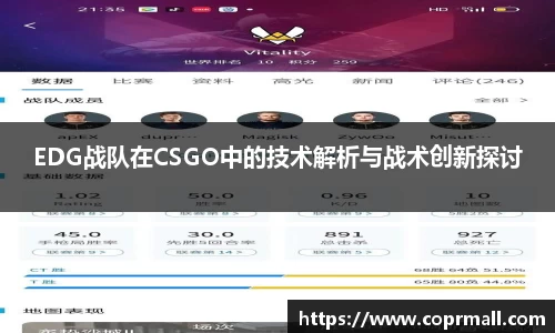 EDG战队在CSGO中的技术解析与战术创新探讨