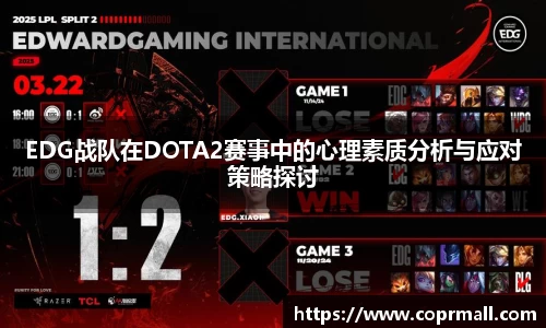 EDG战队在DOTA2赛事中的心理素质分析与应对策略探讨