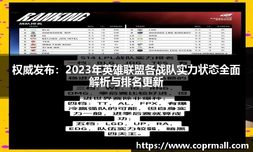 权威发布：2023年英雄联盟各战队实力状态全面解析与排名更新