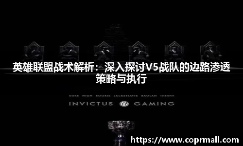 英雄联盟战术解析：深入探讨V5战队的边路渗透策略与执行