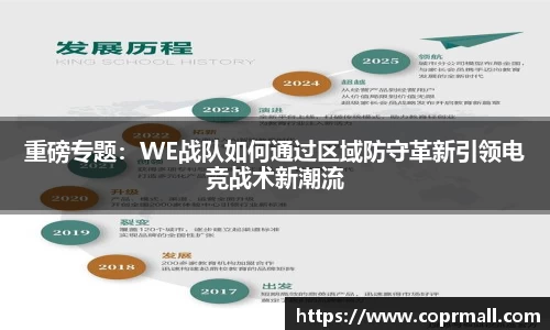 重磅专题：WE战队如何通过区域防守革新引领电竞战术新潮流