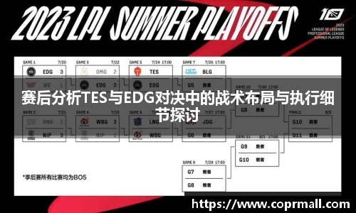 赛后分析TES与EDG对决中的战术布局与执行细节探讨
