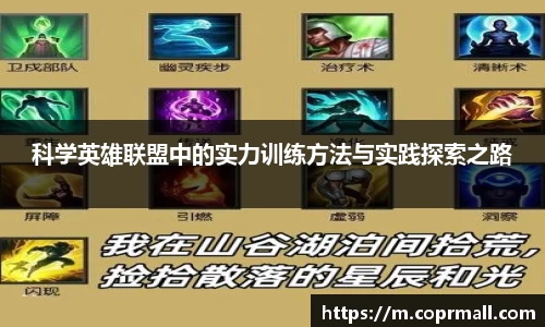 科学英雄联盟中的实力训练方法与实践探索之路