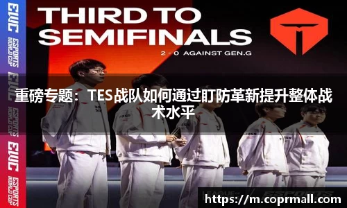 重磅专题：TES战队如何通过盯防革新提升整体战术水平