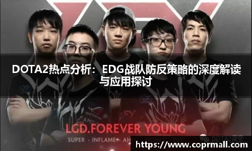 DOTA2热点分析：EDG战队防反策略的深度解读与应用探讨