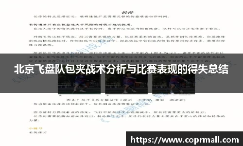 北京飞盘队包夹战术分析与比赛表现的得失总结