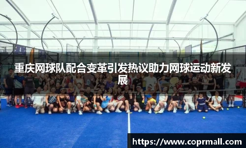重庆网球队配合变革引发热议助力网球运动新发展