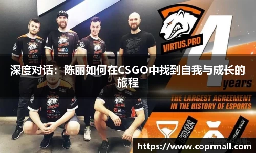 深度对话：陈丽如何在CSGO中找到自我与成长的旅程