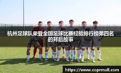 杭州足球队荣登全国足球比赛经验排行榜第四名的背后故事