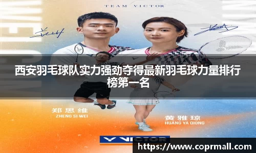 西安羽毛球队实力强劲夺得最新羽毛球力量排行榜第一名