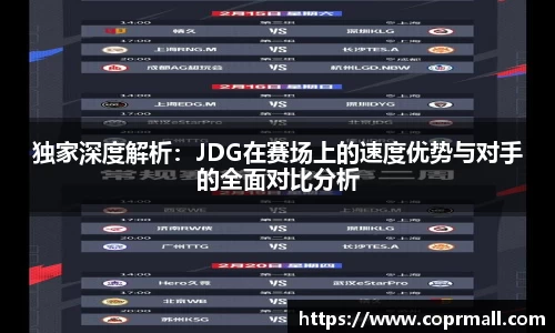 独家深度解析：JDG在赛场上的速度优势与对手的全面对比分析