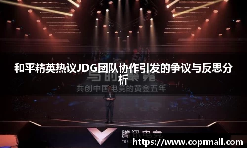 和平精英热议JDG团队协作引发的争议与反思分析