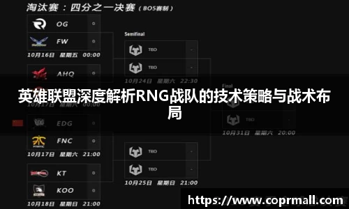 英雄联盟深度解析RNG战队的技术策略与战术布局
