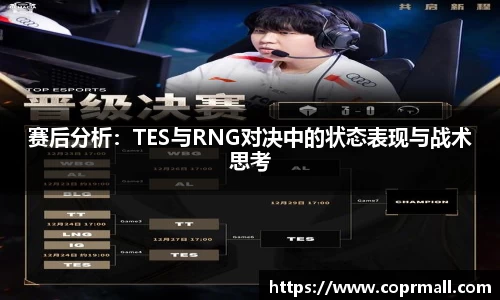 赛后分析：TES与RNG对决中的状态表现与战术思考