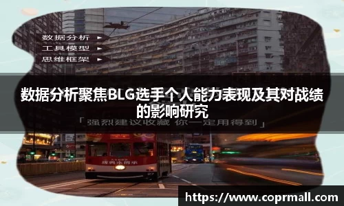 数据分析聚焦BLG选手个人能力表现及其对战绩的影响研究