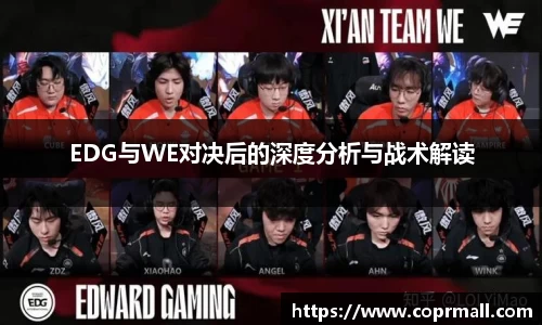 EDG与WE对决后的深度分析与战术解读