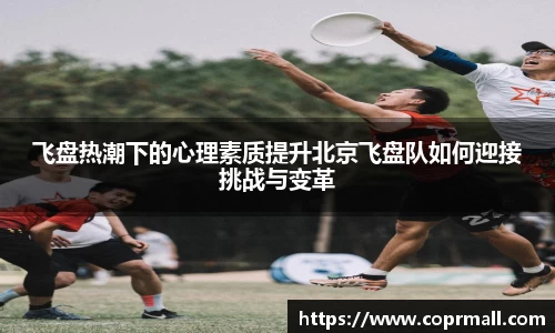 飞盘热潮下的心理素质提升北京飞盘队如何迎接挑战与变革