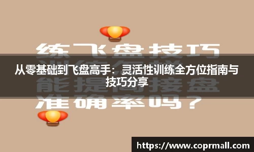 从零基础到飞盘高手：灵活性训练全方位指南与技巧分享
