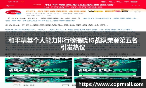 和平精英个人能力排行榜揭晓IG战队荣登第五名引发热议