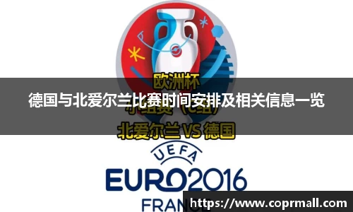 德国与北爱尔兰比赛时间安排及相关信息一览