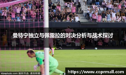曼特宁独立与佩雷拉的对决分析与战术探讨