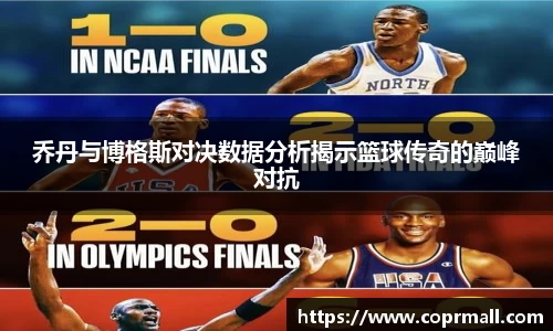 乔丹与博格斯对决数据分析揭示篮球传奇的巅峰对抗