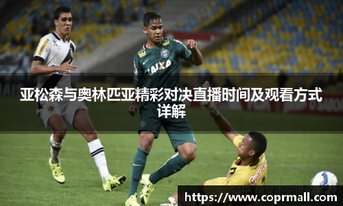 亚松森与奥林匹亚精彩对决直播时间及观看方式详解