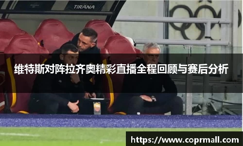 维特斯对阵拉齐奥精彩直播全程回顾与赛后分析