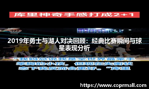 2019年勇士与湖人对决回顾：经典比赛瞬间与球星表现分析