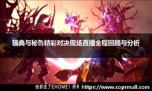 瑞典与秘鲁精彩对决现场直播全程回顾与分析