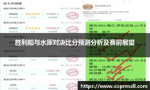 胜利船与水原对决比分预测分析及赛前展望