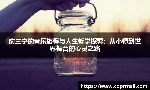 廖三宁的音乐旅程与人生哲学探索：从小镇到世界舞台的心灵之路