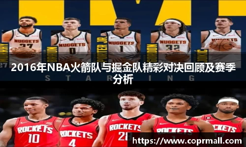 2016年NBA火箭队与掘金队精彩对决回顾及赛季分析