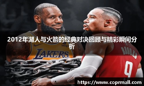 2012年湖人与火箭的经典对决回顾与精彩瞬间分析