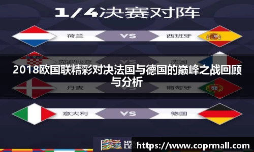 2018欧国联精彩对决法国与德国的巅峰之战回顾与分析