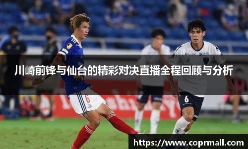 川崎前锋与仙台的精彩对决直播全程回顾与分析